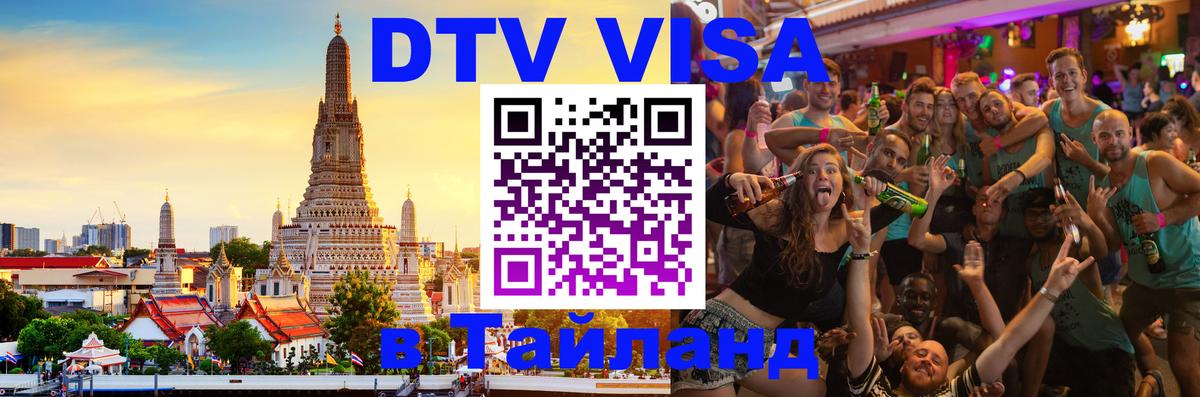 Visa ДТВ Тайланд помощь 