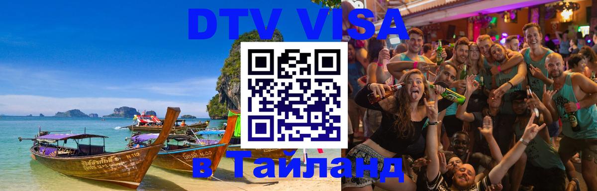 Сколько стоит виза DTV в Тайланд 
